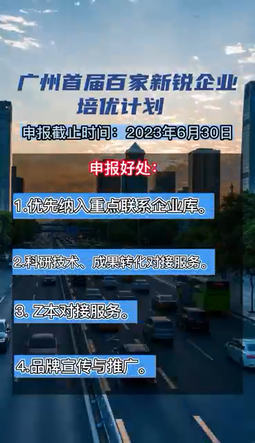 廣州首屆百家新銳企業培優計劃，申報時間、對象、條件