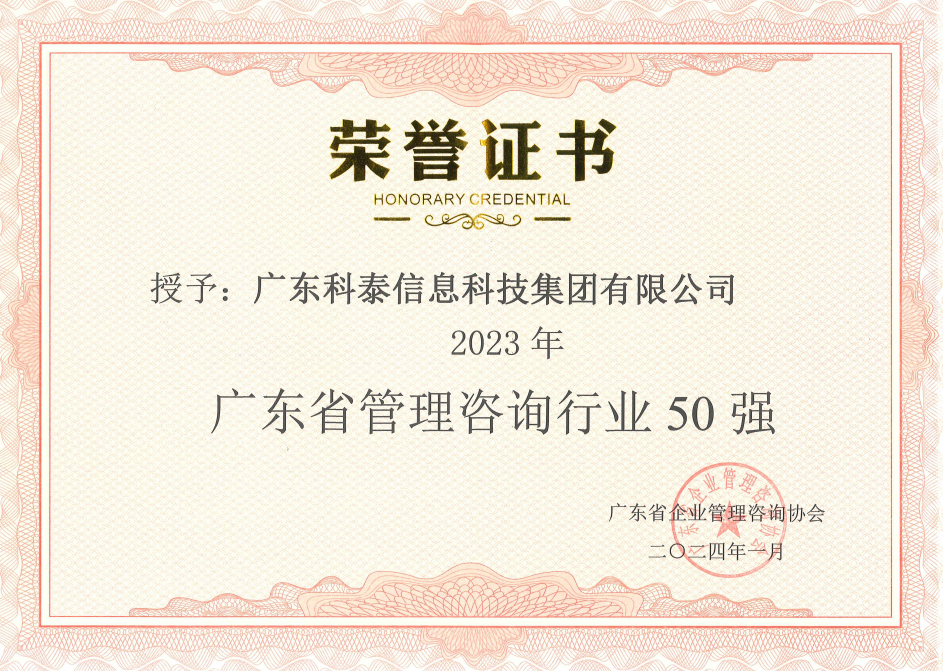 【喜訊】科泰集團榮獲“2023年度廣東省管理咨詢行業50強”