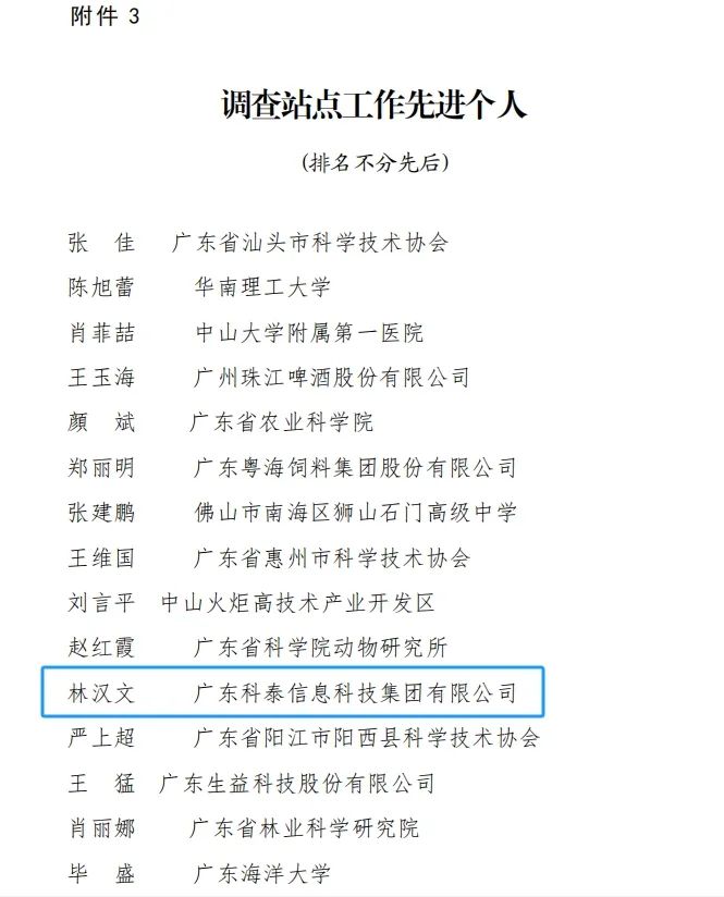 科泰集團(tuán)榮獲“2023年度廣東省科技工作者狀況調(diào)查站點(diǎn)先進(jìn)單位和先進(jìn)個(gè)人”