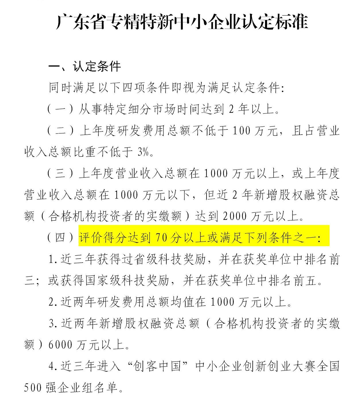 政策新動向｜60分→70分！專精特新中小企業(yè)評分“門檻”提高