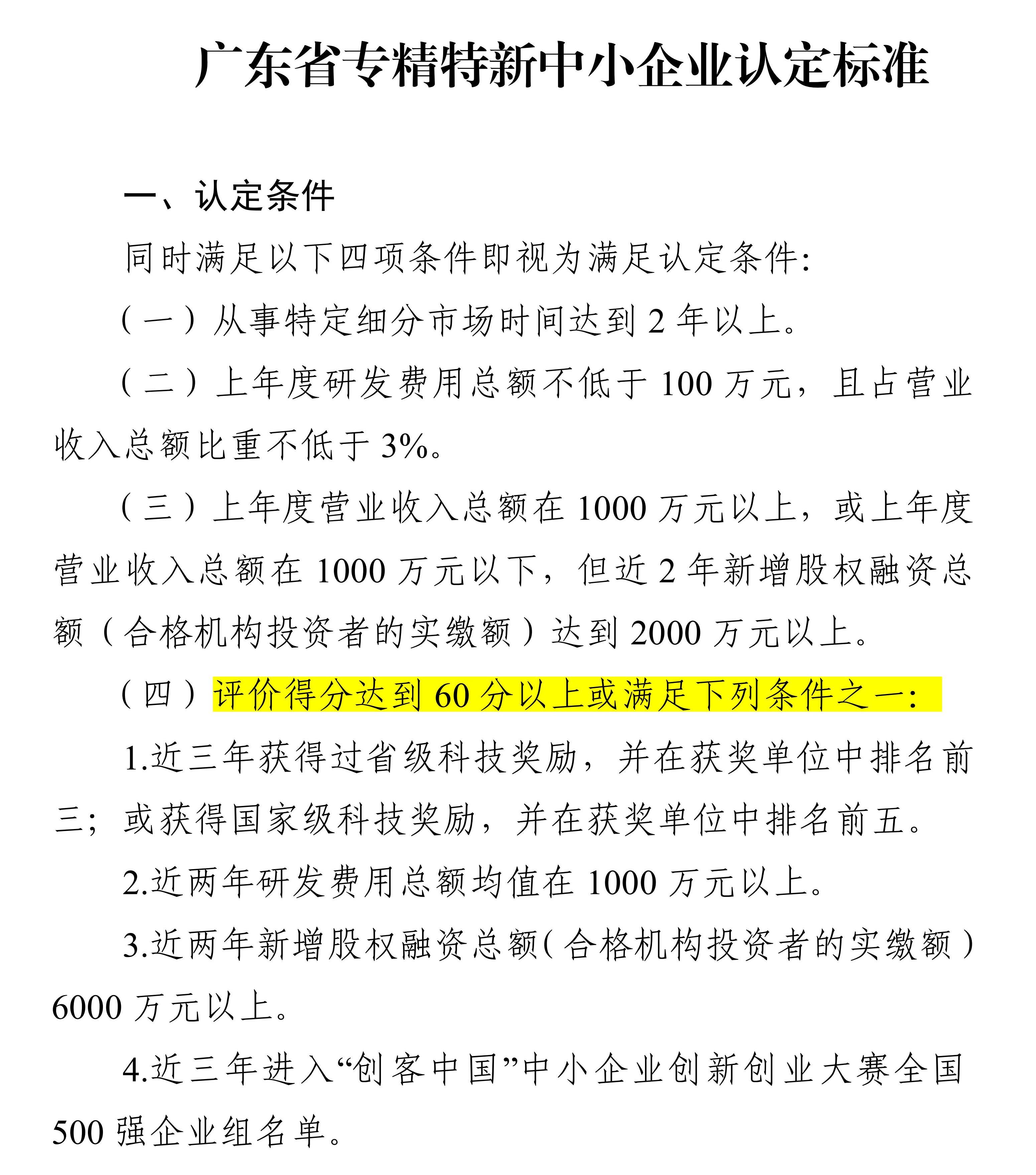 政策新動向｜60分→70分！專精特新中小企業(yè)評分“門檻”提高