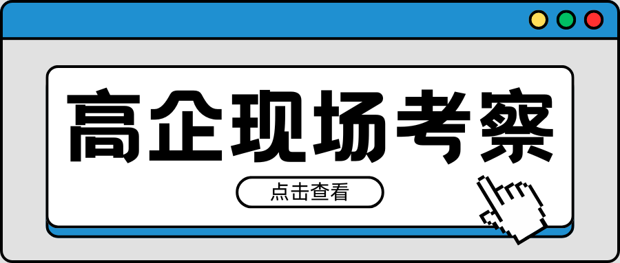 緊急通知｜2021-2023年有效期高企現場考察要注意！