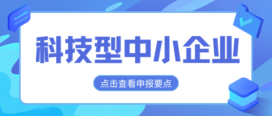 2024年科技型中小企業評價通道開放，企業要怎么做？