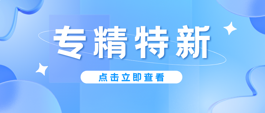 預告｜廣東省專精特新中小企業認定即將啟動，企業朋友要注意！