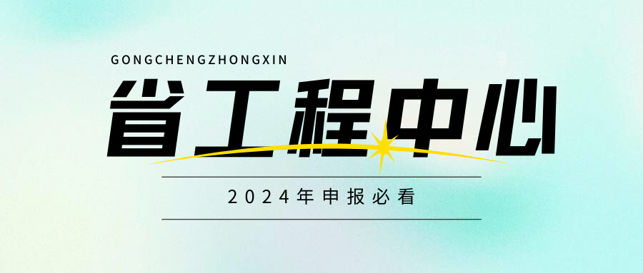 廣東省工程技術研究中心即將啟動，企業首次申請必看！