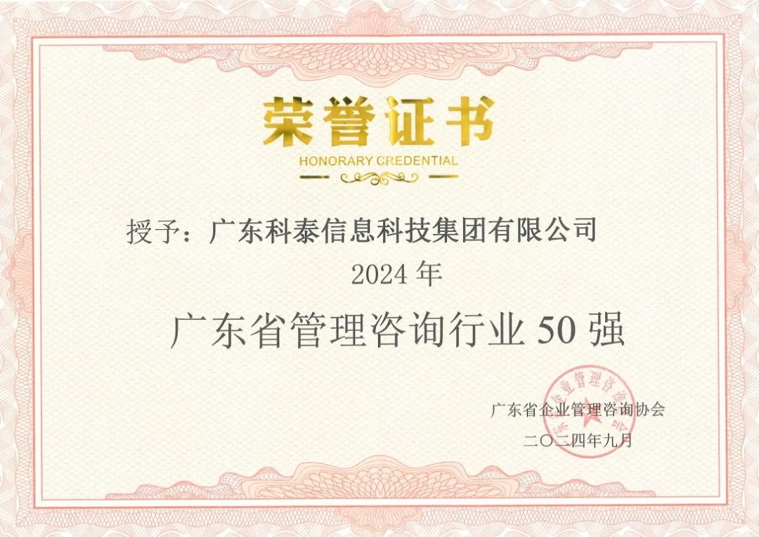 【喜訊】科泰集團榮獲“2024年廣東省管理咨詢行業50強”