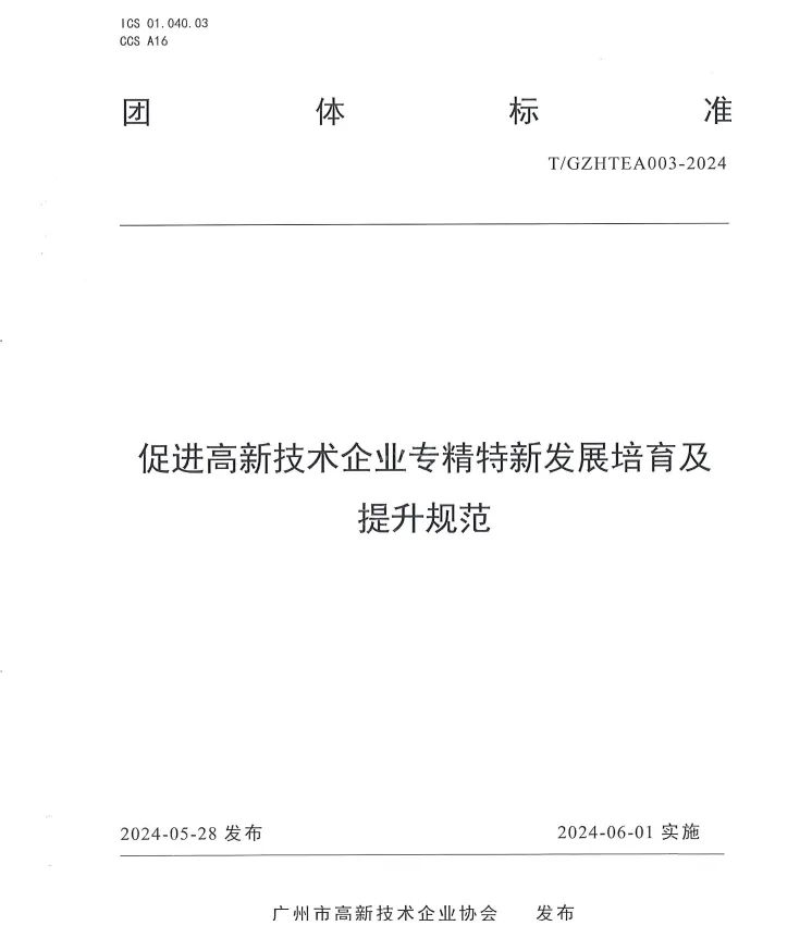 科泰集團參與起草《促進高新技術企業專精特新發展培育及提升規范》團體標準并榮獲牌匾證書