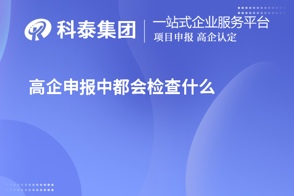 高企申報中都會檢查什么