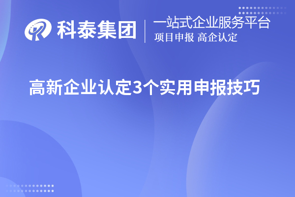 高新企業認定3個實用申報技巧