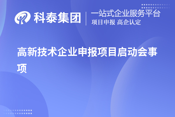 高新技術企業申報項目啟動會事項