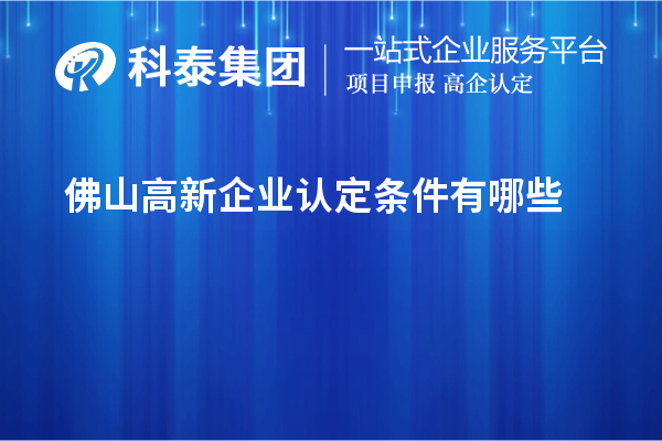 佛山高新企業認定條件有哪些