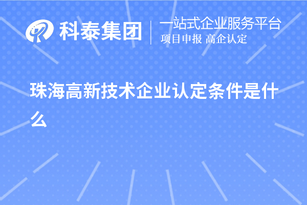 珠海高新技術企業認定條件是什么