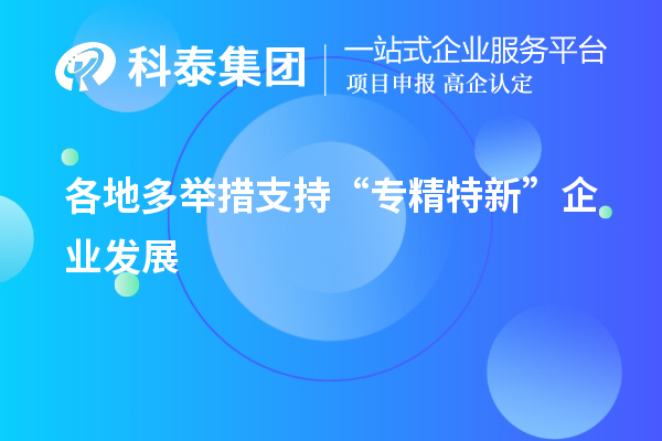 各地多舉措支持“專精特新”企業發展