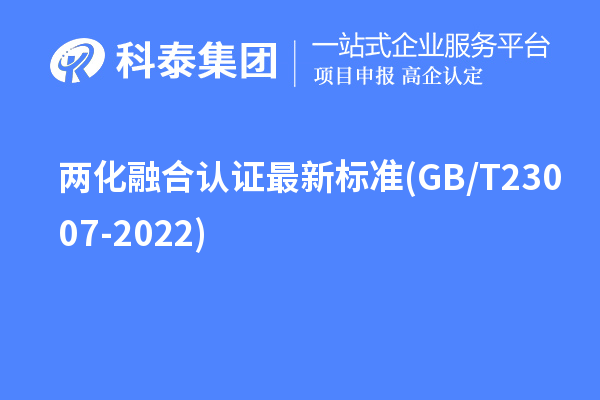 兩化融合認證最新標準(GB/T 23007-2022)