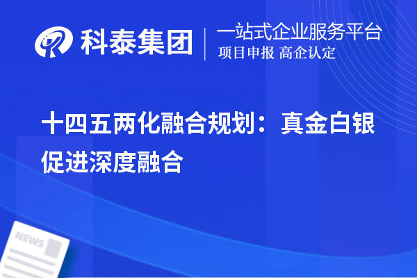 十四五兩化融合規(guī)劃：真金白銀促進深度融合