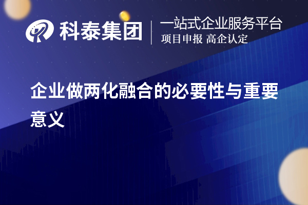 企業(yè)做兩化融合的必要性與重要意義