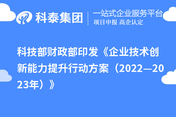 科技部 財政部印發《企業技術創新能力提升行動方案（2022—2023年）》