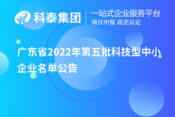 廣東省2022年第五批科技型中小企業名單公告