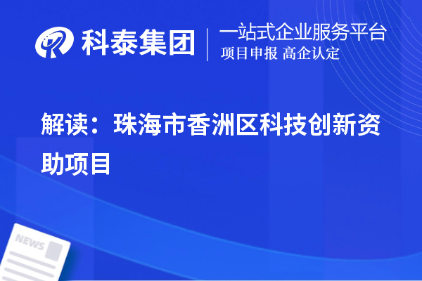 解讀：珠海市香洲區科技創新資助項目