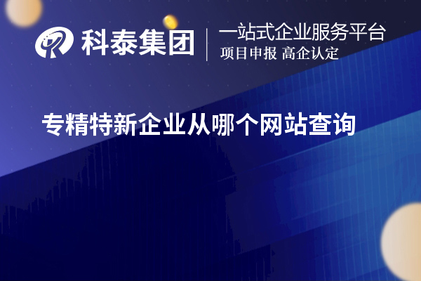 專精特新企業從哪個網站查詢