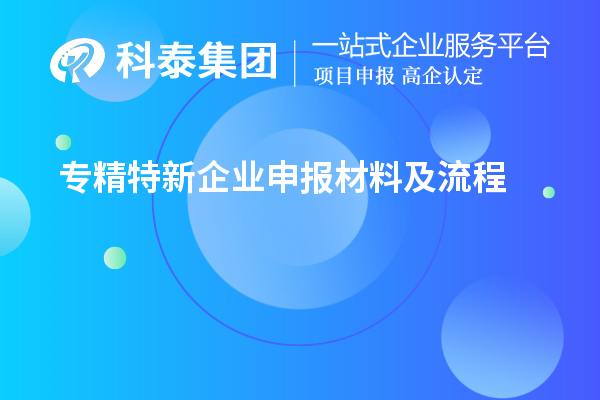 專精特新企業申報材料及流程