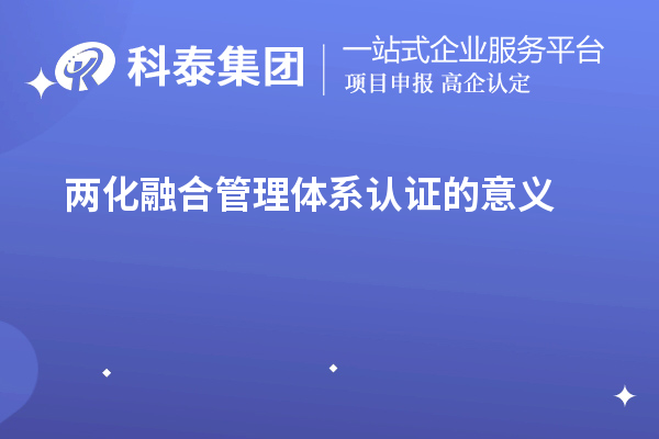 兩化融合管理體系認證的意義（兩化融合對企業發展的促進作用）