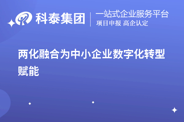 兩化融合為中小企業數字化轉型賦能