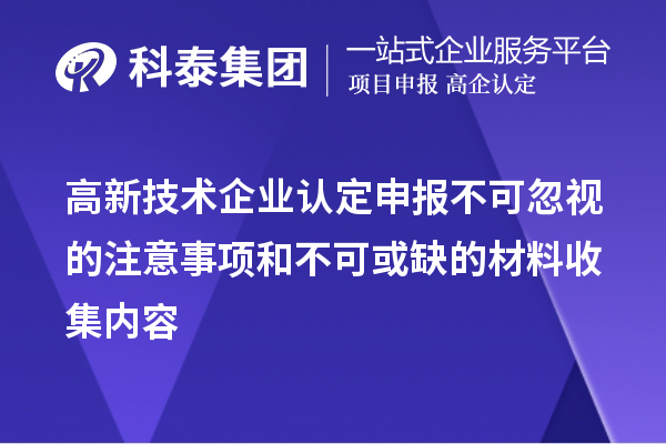 <a href=http://5511mu.com target=_blank class=infotextkey>高新技術企業認定</a>申報不可忽視的注意事項和不可或缺的材料收集內容