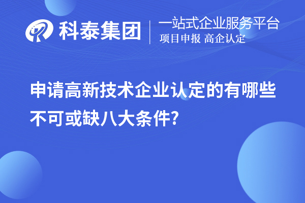 申請高新技術企業認定的有哪些不可或缺八大條件?