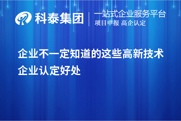 企業不一定知道的這些<a href=http://5511mu.com target=_blank class=infotextkey>高新技術企業認定</a>好處