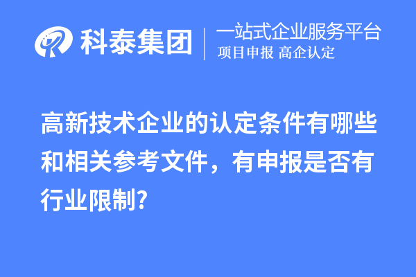 高新技術企業的認定條件有哪些和相關參考文件，有申報是否有行業限制?