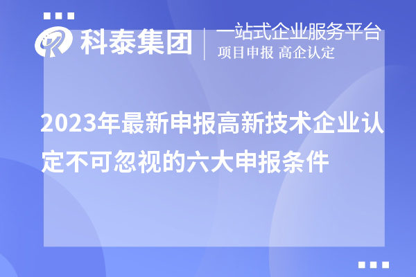 2023年最新申報高新技術企業(yè)認定不可忽視的六大申報條件