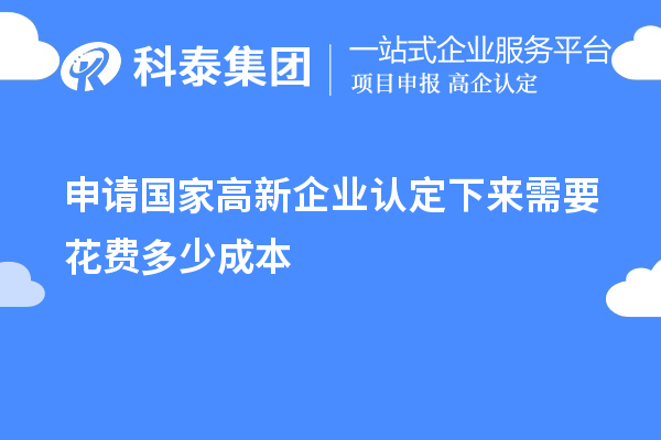 申請國家高新企業認定下來需要花費多少成本