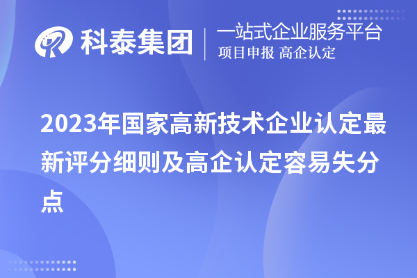 2023年國家<a href=http://5511mu.com target=_blank class=infotextkey>高新技術企業認定</a>最新評分細則及高企認定容易失分點