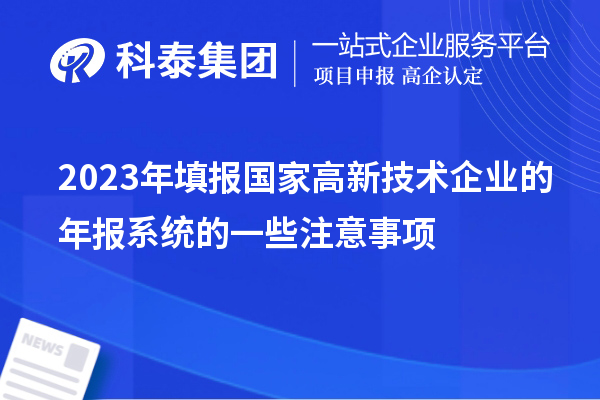 2023年填報國家高新技術企業的年報系統的一些注意事項