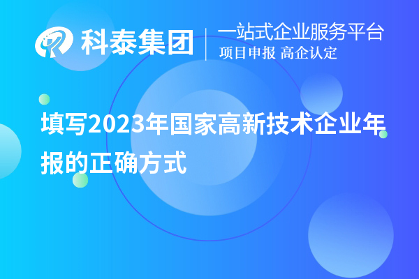 填寫2023年國家高新技術企業年報的正確方式