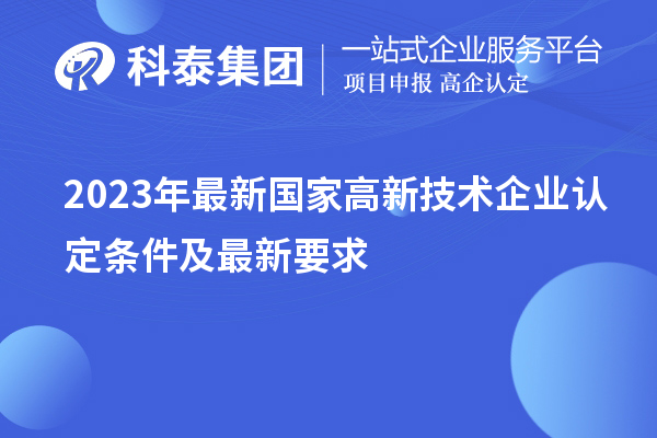 2023年最新國家高新技術企業認定條件及最新要求