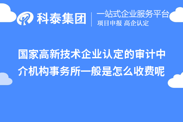 國家高新技術企業認定的審計中介機構事務所一般是怎么收費呢