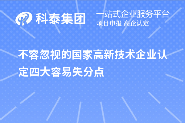 不容忽視的國家<a href=http://5511mu.com target=_blank class=infotextkey>高新技術企業認定</a>四大容易失分點