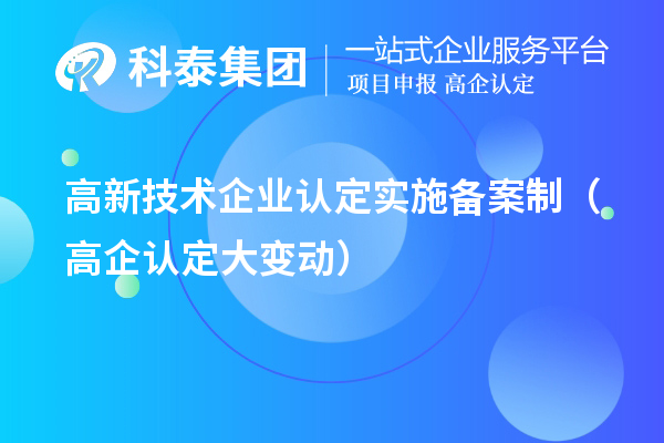 高新技術企業認定實施備案制（高企認定大變動）