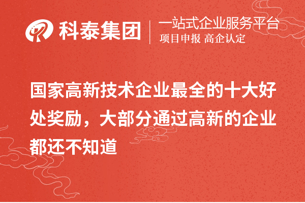 國(guó)家高新技術(shù)企業(yè)最全的十大好處獎(jiǎng)勵(lì)，大部分通過(guò)高新的企業(yè)都還不知道