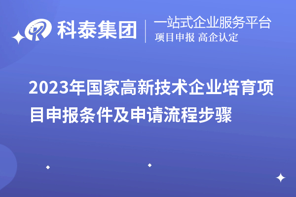 2023年深圳市國家高新技術企業(yè)培育項目申報條件及申請流程步驟