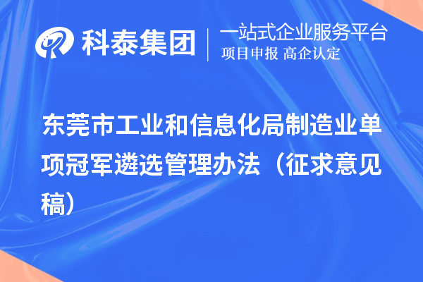 東莞市工業和信息化局制造業單項冠軍遴選管理辦法（征求意見稿）