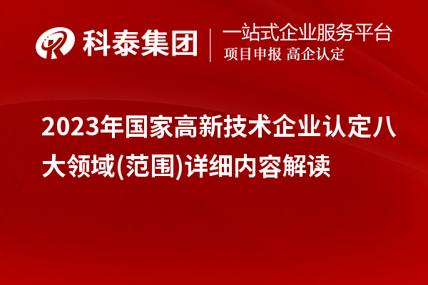 2023年國家高新技術企業認定八大領域(范圍)詳細內容解讀