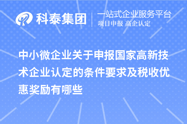 中小微企業關于申報國家高新技術企業認定的條件要求及稅收優惠獎勵有哪些