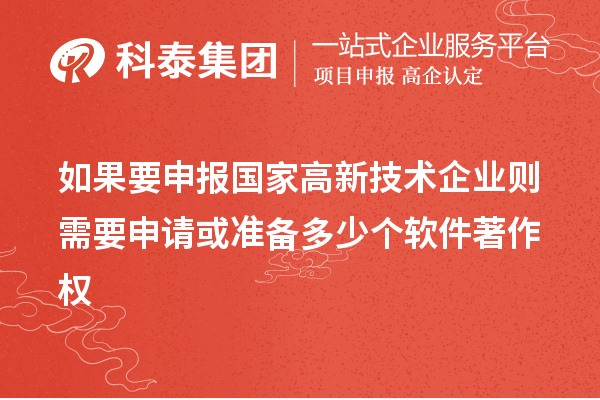 如果要申報國家高新技術企業則需要申請或準備多少個軟件著作權