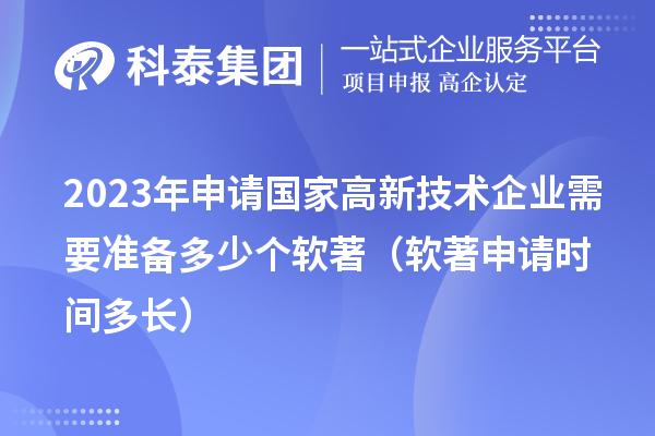 2023年申請國家高新技術企業需要準備多少個軟著（軟著申請時間多長）