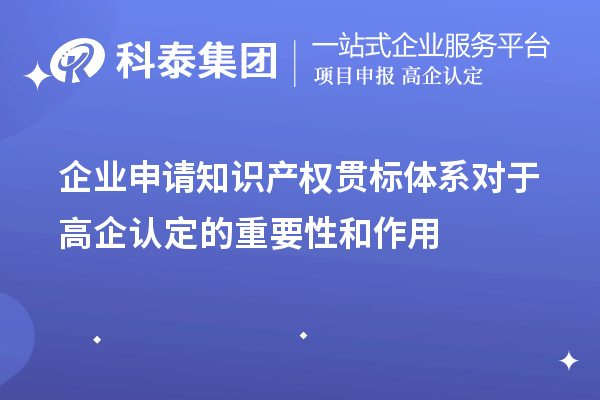 企業(yè)申請知識產權貫標體系對于高企認定的重要性和作用