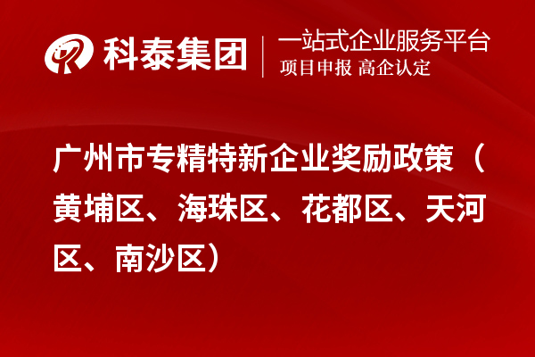 廣州市專精特新企業獎勵政策（黃埔區、海珠區、花都區、天河區、南沙區）