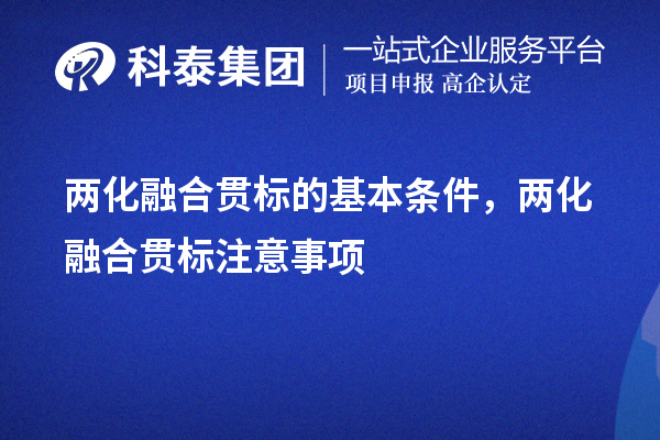 兩化融合貫標的基本條件，申報流程，注意事項